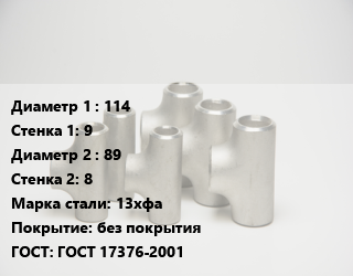 Тройник стальной 114х9 -89х8 Сталь: 13хфа без покрытия ГОСТ: ГОСТ 17376-2001, штампованный, по запросу, шт цена от 5702 ₼ / шт, где купить, условия доставки в Баку и Бакинская области